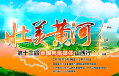 第十三屆全國網媒山西行
